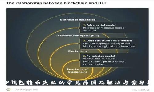 TP钱包转币失败的常见原因及解决方案分析
