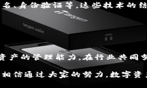   TP钱包扫码盗币系统定制：如何保障数字资产安全？ / 

 guanjianci TP钱包, 盗币系统, 数字资产安全 /guanjianci 

引言：数字资产安全的重要性

随着区块链技术的飞速发展以及数字货币的广泛应用，越来越多的人开始重视对自己数字资产的管理与保护。TP钱包作为一种流行的数字资产管理工具，它的安全性尤为重要。然而，近年来频繁发生的盗币事件，让许多用户心惊胆战。在这样的背景下，定制化的TP钱包扫码盗币系统就显得尤为必要。

什么是TP钱包？

TP钱包（TokenPocket），是一款多链数字资产钱包，支持多种公链的数字货币，例如比特币、以太坊、EOS等。用户可以在该平台上进行存储、交易、转账以及参与区块链项目，极大地方便了数字资产的管理。然而，随着用户数量的增加，安全隐患也随之增加。

当前存在的安全隐患

在数字货币交易中，安全隐患着实不少。网络钓鱼、恶意软件、私钥泄露等多种方式，使得广大用户面临着巨大的资产损失风险。特别是“扫码盗币”这一手段，黑客们利用细致的伪装与技术手段，冒充正规平台进行钓鱼攻击，致使无数用户在一瞬间损失数额可观的资产。

什么是扫码盗币？

扫码盗币是一种通过伪装成可信赖的二维码，诱导用户扫描后，盗取用户数字资产的行为。这种方式操作简单，对于黑客来说，成功率相对较高。用户在无意间扫描了恶意二维码后，可能会被引导到钓鱼网站，甚至直接将数字资产转移到黑客控制的钱包中。

定制化安全防护系统的重要性

为了解决扫码盗币带来的安全隐患，定制化的TP钱包扫码盗币系统应运而生。通过与现有的TP钱包进行深度集成，该系统不仅能对用户的扫码操作进行实时监测，还可以通过智能算法识别潜在的安全风险，从而为用户提供安全警示与建议。

定制系统的核心功能

1. **实时监测与警示**：该系统能够实时监测用户的扫码行为，并对任何异常行为发出警示。通过大数据分析，对比用户以往的操作习惯，及时识别出可疑的二维码。

2. **二维码验证机制**：当用户扫描二维码时，系统会自动检索二维码的来源及其安全性。若发现该二维码有可疑来源，系统将自动阻止用户继续操作。

3. **数据加密保护**：为了进一步保护用户的私钥和敏感数据，该系统采用了高强度的数据加密措施，确保所有信息在传输过程中都能保持安全。

4. **用户教育与引导**：通过系统内的提示与教育功能，用户将得到关于如何鉴别潜在风险二维码的指导，从而提升其个人的安全意识与防范能力。

实施定制系统的流程

实施定制化TP钱包扫码盗币系统的过程需要多个环节的紧密配合。首先，开发团队需要进行用户需求分析，以了解用户在使用TP钱包时所面临的具体安全问题。接下来，根据需求设计系统架构和功能模块。

开发过程中，需要进行多轮测试，以确保系统的稳定性和准确性。最后，经过用户反馈不断迭代，系统，使其能够更好地服务于广大数字货币用户。

追求用户体验与安全性的平衡

在数字资产安全保障体系中，安全性与用户体验往往处于一种微妙的平衡中。过于严苛的防护措施可能导致用户体验不佳，从而使用户产生抵触情绪。因此，在定制化系统设计过程中，合理的用户体验应始终放在重要位置，确保简单易用的同时，保障用户资产安全。

未来安全技术的发展方向

未来，随着技术的发展，TP钱包的安全性将面临更大的挑战与机遇。区块链技术的发展，将可能会引入更多创新的安全技术，例如多重签名、身份验证等。这些技术的结合，将使得数字资产的保护变得更加全面。

除了技术手段，用户的安全意识提升同样至关重要。定期的安全教育与信息更新，将帮助用户更好地应对潜在的安全威胁。

结语：共同构建安全的数字资产环境

数字资产的安全问题，关乎每一个投资者的切身利益。定制化的TP钱包扫码盗币系统，将在保障用户交易安全的同时，提升用户对数字资产的管理能力。在行业共同努力的情况下，期待能够构建一个更加安全、透明的数字资产环境。

借助专业的技术和不断的系统，未来的数字资产管理将会更加安全、便捷。用户在享受数字经济红利的同时，也能获得更高的安全保障。相信通过大家的努力，数字资产的亮丽未来必将充满希望与乐观的前景。