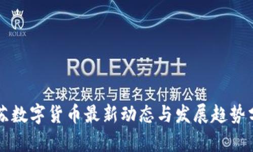 江苏数字货币最新动态与发展趋势分析