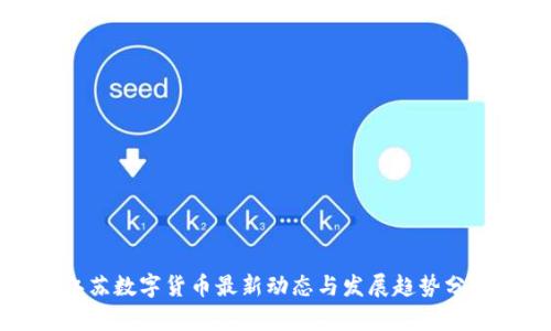 江苏数字货币最新动态与发展趋势分析