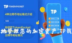 了解TP钱包如何连接以太坊主网：一站式教程与常