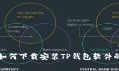 安卓用户如何下载安装TP钱包软件的详细指南