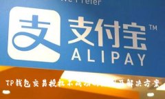 TP钱包交易授权不成功的原因及解决方案