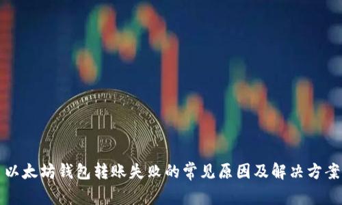 以太坊钱包转账失败的常见原因及解决方案