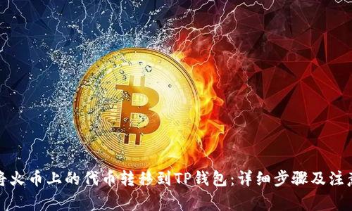 如何将火币上的代币转移到TP钱包：详细步骤及注意事项