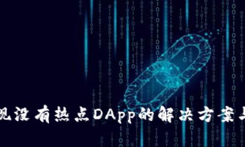 TP钱包发现没有热点DApp的解决方案与推荐指南