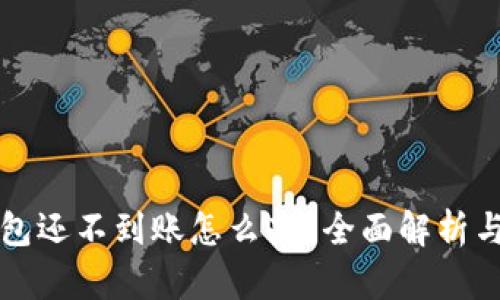 以太坊钱包还不到账怎么办？全面解析与解决方案