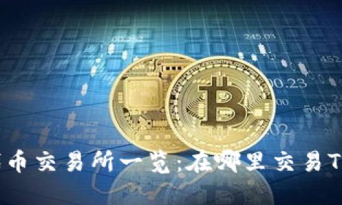 TP钱包的代币交易所一览：在哪里交易TP钱包代币？