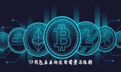 TP钱包未来的使用前景与选择