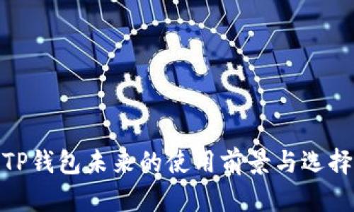 TP钱包未来的使用前景与选择