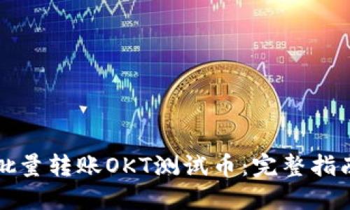 TP钱包如何批量转账OKT测试币：完整指南与实用技巧