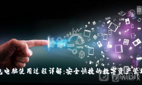 tp钱包电脑使用过程详解：安全快捷的数字资产管理工具