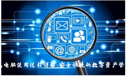 tp钱包电脑使用过程详解：安全快捷的数字资产管理工具
