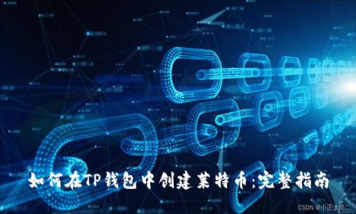 如何在TP钱包中创建莱特币：完整指南