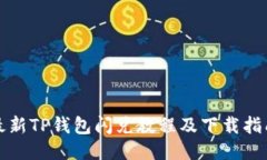 最新TP钱包闪兑教程及下载指南