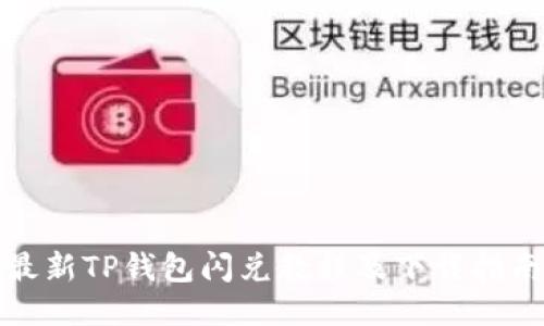 最新TP钱包闪兑教程及下载指南