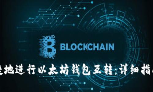 如何安全便捷地进行以太坊钱包互转：详细指南与实用技巧