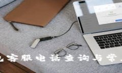 TP数字钱包客服电话查询与常见问题解答