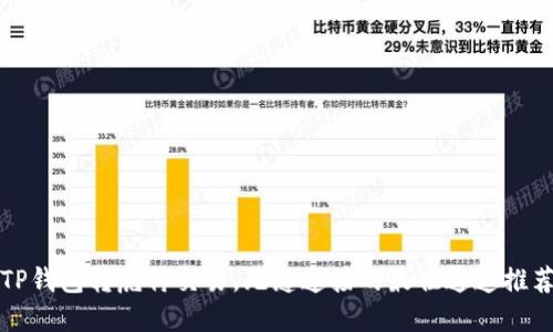 TP钱包转虎符交易，无缝连接的最佳通道推荐