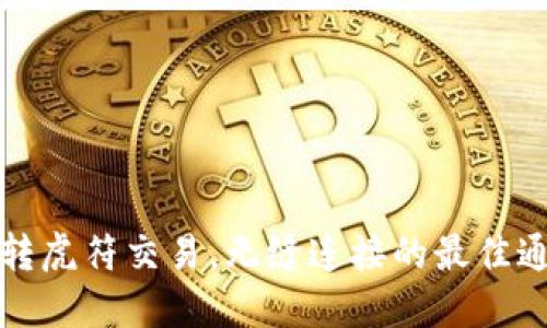 TP钱包转虎符交易，无缝连接的最佳通道推荐