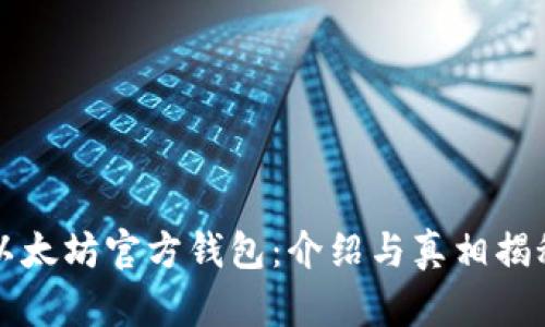 以太坊官方钱包：介绍与真相揭秘