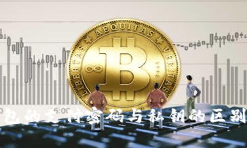 TP钱包的支付密码与私钥的区别解析