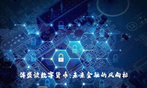 傅盛谈数字货币：未来金融的风向标