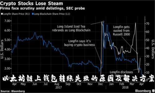 以太坊链上钱包转账失败的原因及解决方案