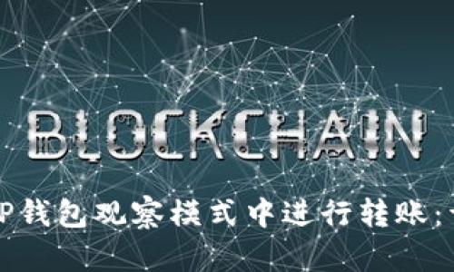 如何在TP钱包观察模式中进行转账：详细指南