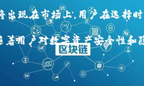 关于“ox开头的数字钱包是不是都是以太坊的侧链”这个问题，可以从多个角度进行探讨。在这篇文章中，我们将详细解析以太坊生态系统、以太坊侧链的概念以及“0x”钱包和其他数字钱包之间的区别。同时，也会探讨“0x”协议在以太坊生态中的作用。以下是详细的内容。

以太坊和区块链概述
以太坊是一种去中心化的区块链平台，允许开发者构建和部署智能合约。自2015年问世以来，它迅速成为最受欢迎的区块链之一，凭借其强大的功能和灵活性吸引了大量开发者和创业者。

区块链技术的核心是去中心化的账本，可以安全、透明地记录交易。在这个分布式网络中，所有节点都对交易进行验证，确保数据的完整性和安全性。以太坊的出现不仅使得加密货币（如以太币ETH）的交易成为可能，还为众多去中心化应用（DApps）提供了基础。

侧链的定义和作用
在讨论“0x”钱包时，首先需要理解侧链的概念。侧链是与主链（如以太坊）平行的区块链，允许资产在这两个链之间进行转移。侧链的主要作用是提高主链的扩展性和效率。

由于以太坊主链在处理交易时可能会出现拥堵，侧链可以承担一些交易负载，从而提高整体系统的性能。此外，侧链还可以允许开发者利用不同的共识机制、隐私性和其他特性来构建应用程序。

0x钱包的介绍
0x钱包是一个去中心化的数字资产钱包，支持以太坊及其代币的存储和管理。0x（Zero Ex）协议是一个基于以太坊的开源协议，旨在实现去中心化的资产交易和流动性。它允许用户在以太坊区块链上以去中心化的方式进行交易，而不需要通过中央交易所进行撮合。

通过使用0x协议，用户可以方便地进行代币交换，而无需信任任何中心化的交易平台。这种方式大大降低了交易的风险，同时也提升了交易的效率。在0x钱包中，用户可以存储以太坊及其ERC-20代币，进行代币交易，参与去中心化金融（DeFi）活动等。

0x协议与侧链的关系
虽然0x协议在以太坊生态中扮演重要角色，但它并不是一个侧链。0x协议依托于以太坊网络，利用以太坊的智能合约技术来实现去中心化的交易。相比之下，侧链是一个与主链相对独立的区块链，虽然它们可以相互连接和交互，但两者在架构和运作机制上存在明显的区别。

在解决用户的交易需求方面，0x协议与侧链可以各自发挥不同的作用。侧链可以通过降低主链的负担，提升整个网络的处理能力，而0x协议则专注于提供去中心化的交易功能，允许用户以低成本进行高效的资产交换。

与其他数字钱包的比较
在数字钱包的世界中，除了0x钱包，还有许多其他类型的钱包，各自具有不同的特性和优势。例如，MetaMask是一款非常受欢迎的以太坊钱包，它不仅支持以太坊和ERC-20代币的存储，还提供了与去中心化应用直接交互的功能。与0x钱包相比，MetaMask更注重于用户体验和简单性，使得普通用户也能方便地进行加密资产管理。

而像Coinbase钱包这样的中心化钱包，则在安全性与用户便利性上做出了不同的权衡。中心化钱包通常由第三方公司运营，提供更为直观的用户界面和更高的安全保障，但用户的私钥通常由服务提供商掌握，这在某种程度上降低了用户的资金安全性。

在选择数字钱包时，用户应根据自己的需求和使用场景做出选择。若追求交易的安全性和隐私，去中心化钱包如0x钱包无疑是一个更优的选择；而如果希望在管理资产的同时，方便地参与交易，可以考虑MetaMask等工具。

总结与未来展望
综上所述，0x钱包并不等同于以太坊的侧链，而是是一种利用0x协议进行去中心化交易的工具。随着区块链技术的发展，越来越多的新型钱包和协议将出现在市场上，用户在选择时应保持敏锐的眼光，以适应快速变化的数字资产环境。

未来，区块链技术将在多个领域继续发挥其重要作用，尤其是在金融、医疗、供应链等领域的应用潜力巨大。同时，去中心化钱包的使用将继续增加，伴随着用户对数字资产安全性和隐私性的重视，去中心化的钱包将会越来越受到青睐。

在深入了解数字钱包及其相关技术之后，希望用户能够在未来的数字资产管理中做出更明智且适合自己的选择。