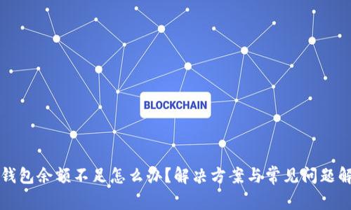 TP钱包余额不足怎么办？解决方案与常见问题解析