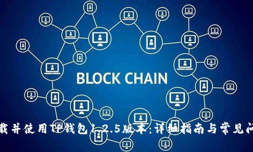 如何下载并使用TP钱包1.2.5版本：详细指南与常见问题解答