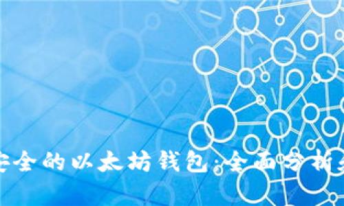 选择安全的以太坊钱包：全面分析和推荐