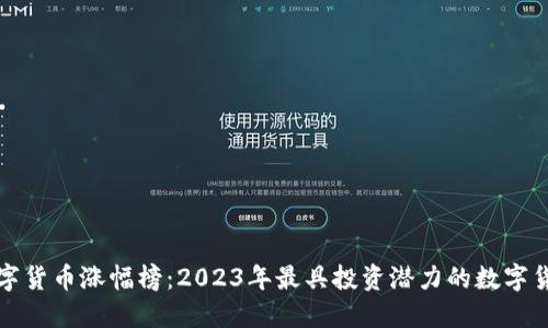 历史数字货币涨幅榜：2023年最具投资潜力的数字货币回顾