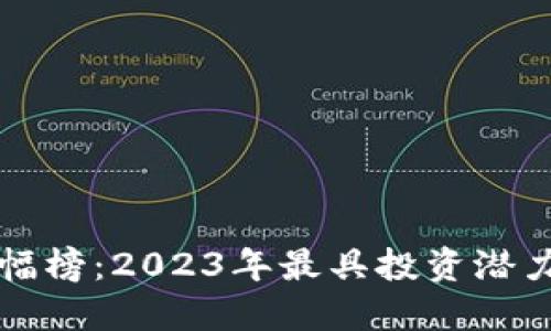 历史数字货币涨幅榜：2023年最具投资潜力的数字货币回顾