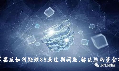 TP钱包苹果版如何处理85天过期问题，解决您的资金安全隐患