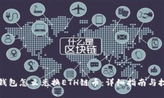 TP钱包怎么兑换ETH链币：详细指南与技巧
