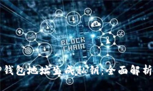 如何通过TP钱包地址生成私钥：全面解析与实用指南