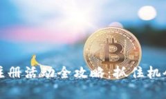 2023年tp钱包下载注册活动全攻略：抓住机会，轻