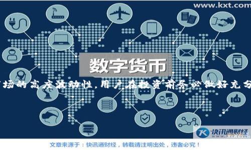 在当前的加密货币市场中，Pig币作为一种新兴的数字货币，吸引了许多投资者的关注。随着DeFi（去中心化金融）和更广泛的区块链技术的发展，许多人希望找到合适的方式来存储和使用他们的数字资产，为了获取潜在的收益或分红。TP钱包因其易用性和多功能性，成为了许多用户的首选。那么，如何将Pig币存放至TP钱包以获得分红呢？本文将系统地探讨这一过程，并提供一些实用技巧。

什么是Pig币？

Pig币是一种基于区块链的去中心化数字资产，它的设计旨在提供用户更好的投资和交易体验。Pig币的开发团队强调社区参与和收益分配，这使得它在众多数字货币中脱颖而出。PIG币通常通过以下几种方式进行收益生成：质押、流动性挖掘及参与治理等。对于希望获得分红的用户而言，了解Pig币的特性与收益机制，是做出明智决策的第一步。

TP钱包概述

TP钱包是一款功能强大的数字货币钱包，支持大量的区块链资产和令牌。用户不仅可以使用该钱包进行存储和转账，还能够参与DeFi、NFT等多种项目。TP钱包具有良好的用户体验和安全性，因此成为越来越多用户管理数字资产的选择。

将Pig币添加到TP钱包中

在获取Pig币分红之前，首先需要确保Pig币存储在TP钱包中。以下是将Pig币添加到TP钱包的步骤：

ol
li下载并安装TP钱包：前往应用商店或TP钱包官方网站下载并安装最新版本的TP钱包。/li
li创建新钱包或导入已有钱包：如果你是新用户，可以选择创建新钱包；如果已有钱包，可以使用助记词或私钥导入。/li
li打开TP钱包，点击“资产”界面，选择“添加代币”。/li
li在搜索框中输入“Pig币”或相应的合约地址，点击确认添加。/li
/ol

通过质押获取Pig币分红

一旦将Pig币成功添加至TP钱包，用户可以通过质押的方式来获得分红。质押是参与上一段中提到的DeFi生态系统的一种方式，其运作机制通常是将持有的代币锁定在特定的智能合约中，以支持网络的安全性和稳定性，而作为回报，用户会获得一定比例的代币分红。

以下是通过TP钱包质押Pig币以获取分红的基本步骤：

ol
li访问TP钱包中的“DeFi”或“质押”功能，这里会列出支持质押的项目。/li
li找到Pig币的质押项目，并点击进入。/li
li根据提示输入要质押的Pig币数量，并确认质押操作。/li
li完成质押后，定期检查收益情况和分红发放。/li
/ol

注意事项

在质押Pig币以获取分红的过程中，有几个重要的注意事项需要牢记：

ul
li确保仔细阅读质押合约的条款，包括年化收益率、质押期限以及可能的手续费。/li
li需要保持对市场动态的关注，特别是Pig币的价格波动，这可能会影响你的投资回报。/li
li在质押结束后，用户是否能够轻易取回质押资产，这一点也应特别考虑。/li
/ul

总结与建议

Pig币的加入不仅丰富了用户的数字资产组合，更为其带来了通过质押获得分红的机会。通过了解Pig币和TP钱包的基本操作，用户可以更轻松地参与进入这个新兴的市场。同时，考虑到加密货币市场的高度波动性，用户在投资前务必做好充分的研究与风险评估。最终，无论是选择分红、交易还是持有，都建议用户根据自身的风险接受程度作出相应决策。在这个迅速发展的数字金融时代，明智而审慎的选择将是每位投资者致胜的关键。 

pig币, TP钱包, 加密货币分红/guanjianci 

如何通过TP钱包实现Pig币的分红收益