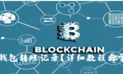 如何删除TP钱包转账记录？详细教程与常见问题解