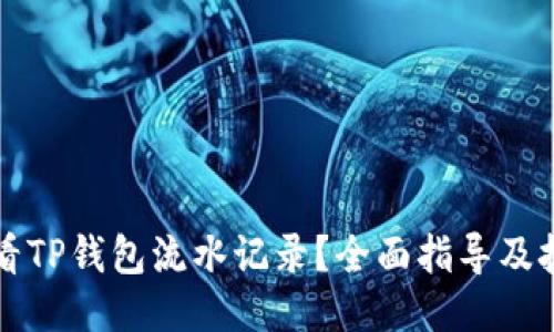 如何查看TP钱包流水记录？全面指导及技巧分享