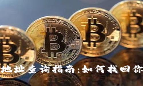 TP钱包登录地址查询指南：如何找回你的登录信息