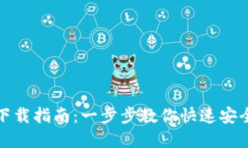 TP官网钱包下载指南：一步步教你快速安全获取TP钱包