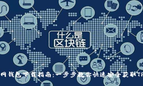 TP官网钱包下载指南：一步步教你快速安全获取TP钱包