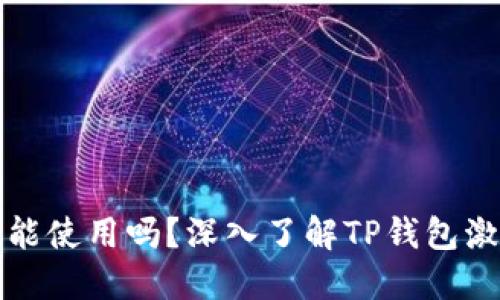 TP钱包需要激活才能使用吗？深入了解TP钱包激活流程与使用技巧