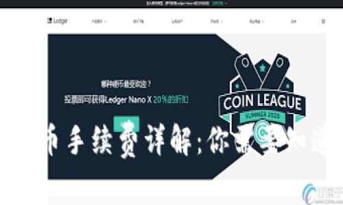 TP钱包提币手续费详解：你需要知道的事项