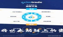 如何使用TP钱包将以太坊链上的资产转换到BSC链