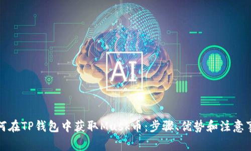 如何在TP钱包中获取Musk币：步骤、优势和注意事项