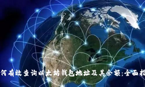 如何有效查询以太坊钱包地址及其余额：全面指南